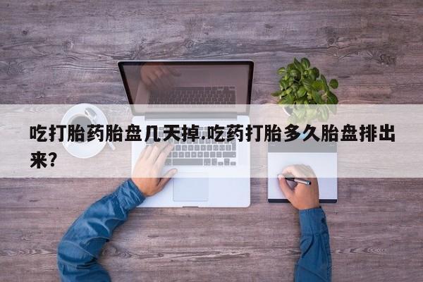 米非米索打胎药专卖微信吃打胎药胎盘几天掉.吃药打胎多久胎盘排出来？