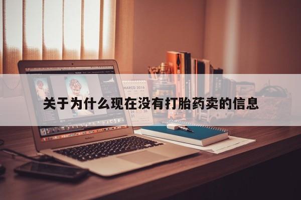 米非米索打胎药专卖微信关于为什么现在没有打胎药卖的信息