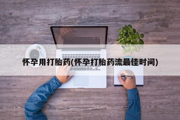 米非米索打胎药专卖微信怀孕用打胎药(怀孕打胎药流最佳时间)