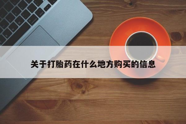 米非米索打胎药专卖微信关于打胎药在什么地方购买的信息
