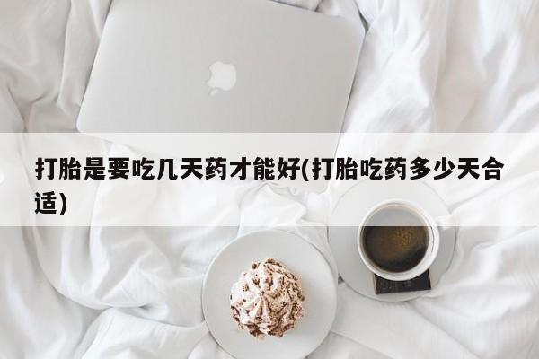 米非米索打胎药专卖微信打胎是要吃几天药才能好(打胎吃药多少天合适)