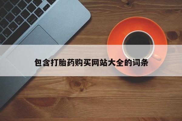 米非米索打胎药专卖微信包含打胎药购买网站大全的词条