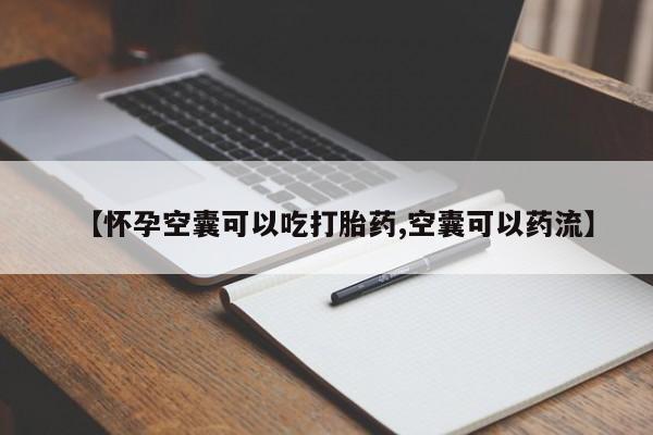 米非米索打胎药专卖微信【怀孕空囊可以吃打胎药,空囊可以药流】