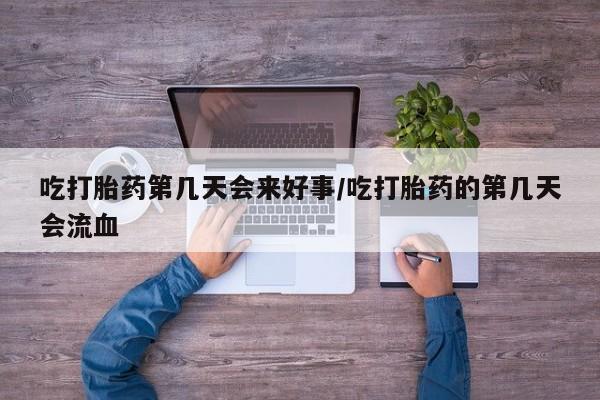 米非米索打胎药专卖微信吃打胎药第几天会来好事/吃打胎药的第几天会流血