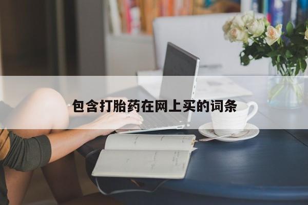 米非米索打胎药专卖微信包含打胎药在网上买的词条