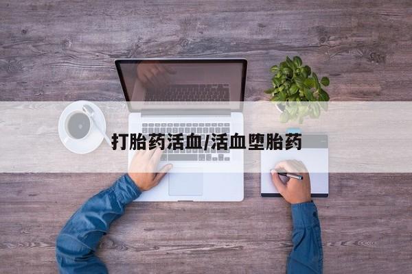 米非米索打胎药专卖微信打胎药活血/活血堕胎药