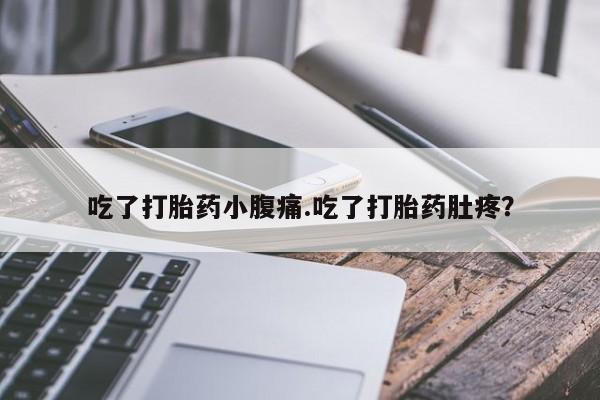 米非米索打胎药专卖微信吃了打胎药小腹痛.吃了打胎药肚疼？