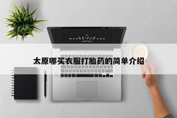 米非米索打胎药专卖微信太原哪买衣服打胎药的简单介绍