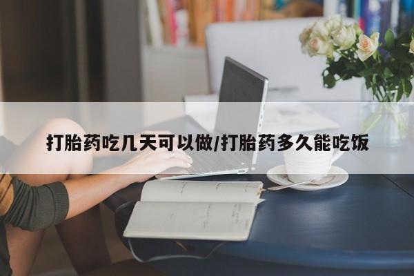 米非米索打胎药专卖微信打胎药吃几天可以做/打胎药多久能吃饭