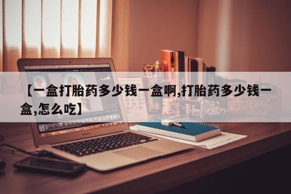 米非米索打胎药专卖微信【一盒打胎药多少钱一盒啊,打胎药多少钱一盒,怎么吃】