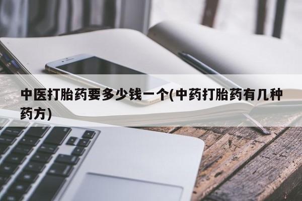 米非米索打胎药专卖微信中医打胎药要多少钱一个(中药打胎药有几种药方)