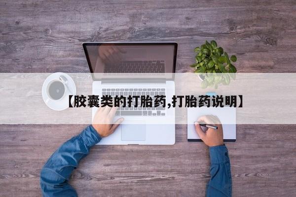 米非米索打胎药专卖微信【胶囊类的打胎药,打胎药说明】