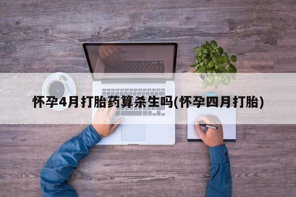 米非米索打胎药专卖微信怀孕4月打胎药算杀生吗(怀孕四月打胎)