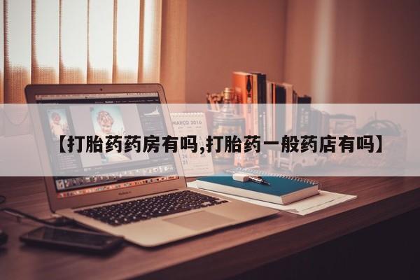米非米索打胎药专卖微信【打胎药药房有吗,打胎药一般药店有吗】