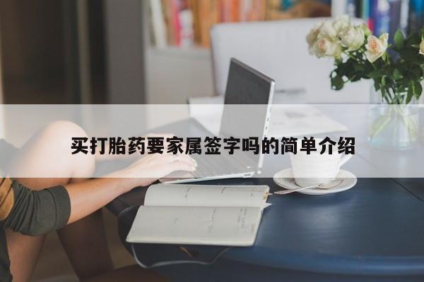 米非米索打胎药专卖微信买打胎药要家属签字吗的简单介绍