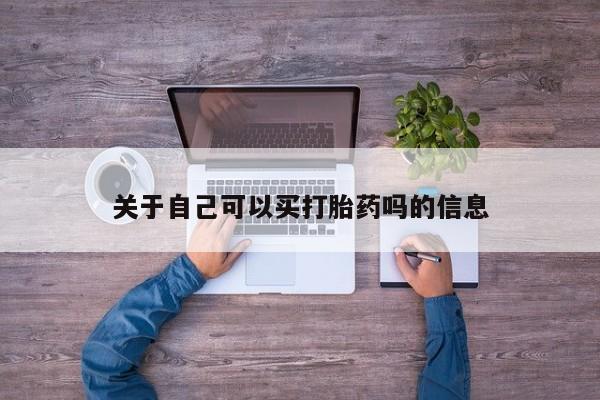 米非米索打胎药专卖微信关于自己可以买打胎药吗的信息