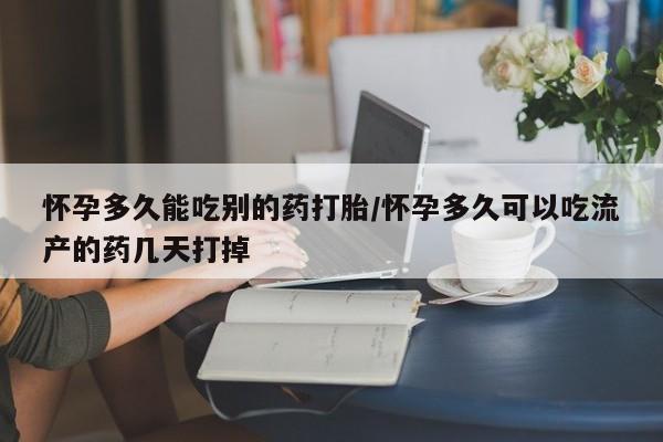 米非米索打胎药专卖微信怀孕多久能吃别的药打胎/怀孕多久可以吃流产的药几天打掉