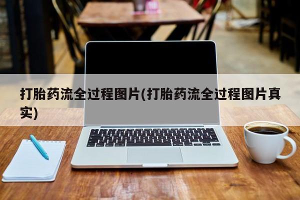 米非米索打胎药专卖微信打胎药流全过程图片(打胎药流全过程图片真实)