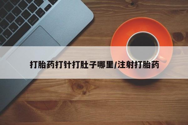 米非米索打胎药专卖微信打胎药打针打肚子哪里/注射打胎药