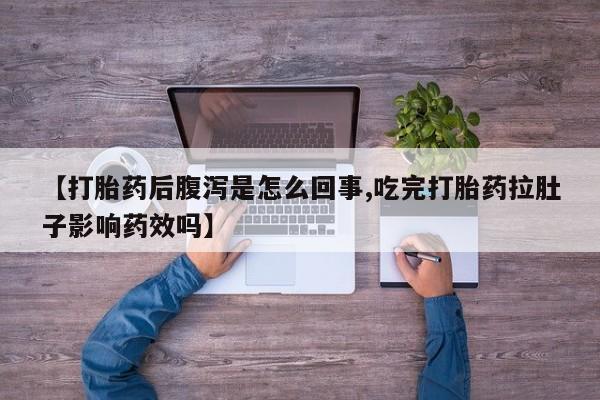 米非米索打胎药专卖微信【打胎药后腹泻是怎么回事,吃完打胎药拉肚子影响药效吗】