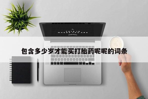 米非米索打胎药专卖微信包含多少岁才能买打胎药呢呢的词条