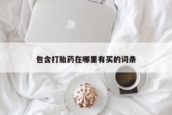 米非米索打胎药专卖微信包含打胎药在哪里有买的词条
