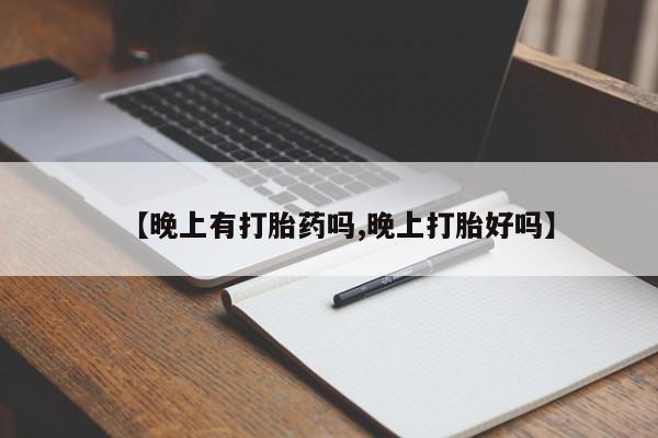 米非米索打胎药专卖微信【晚上有打胎药吗,晚上打胎好吗】