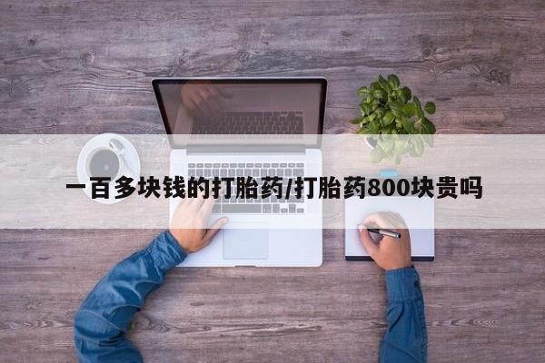 米非米索打胎药专卖微信一百多块钱的打胎药/打胎药800块贵吗